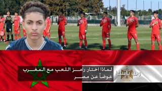 لماذا اختار رامز حفظ الله اللعب للمغرب دون مصر Why Ramez Hefzalla plays with Morocco not Egypt