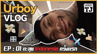 URBOY VLOG EP 01 : ตะลุย Indonesia ครั้งแรก