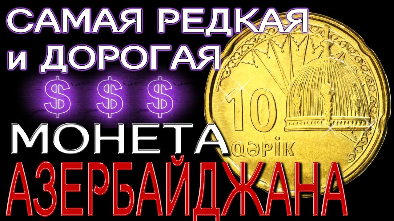 САМАЯ РЕДКАЯ И ДОРОГАЯ МОНЕТА АЗЕРБАЙДЖАНА