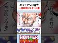 キメラアント編で一度は頭によぎった事 #ハンターハンター反応集 #ハンターハンター #shorts