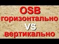 Как правильно монтировать ОСП (OSB ) Горизонтально или Вертикально. Монтаж ОСП (OSB).