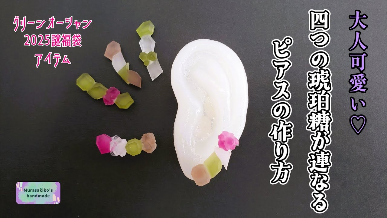 隠れ工房グリーンオーシャン（GreenOcean）の2025謎福袋開封結果
