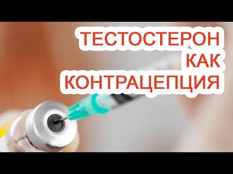 Тестостерон как контрацепция / Доктор Черепанов