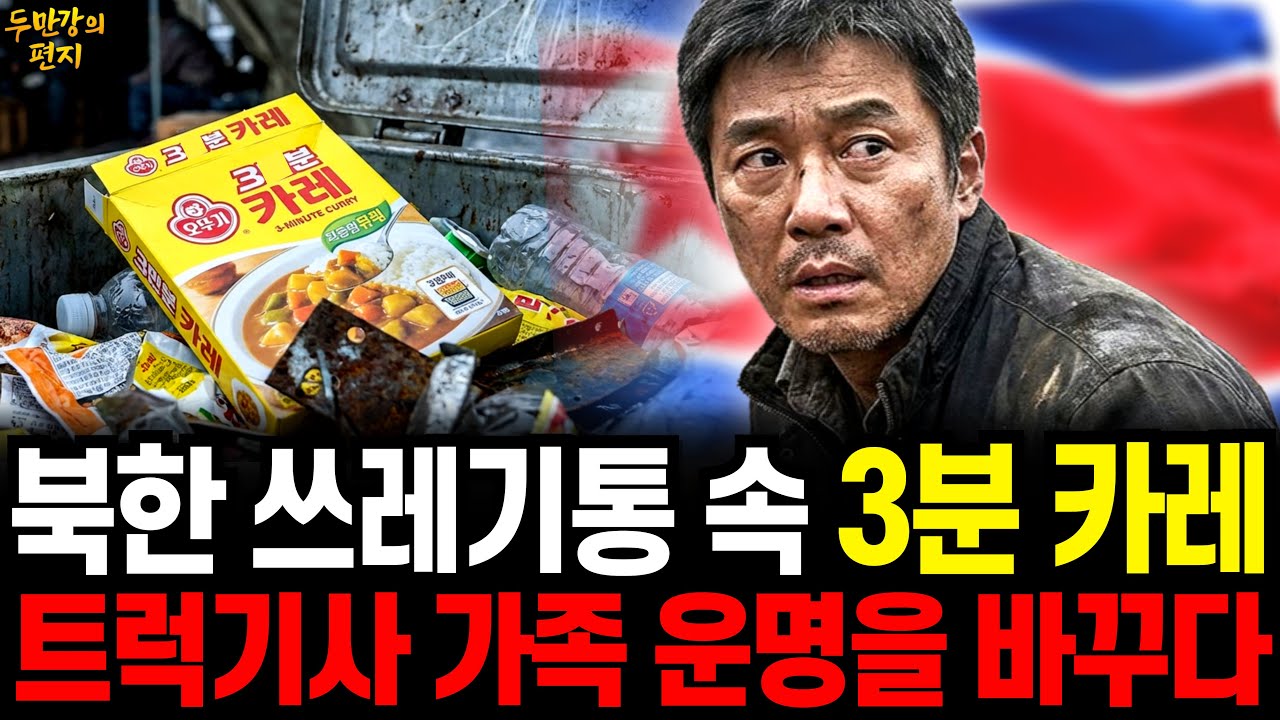 북한 무산광산 트럭기사의 증언, 쓰레기통 3분카레가 바꾼 가족의 운명 | 탈북감동사연