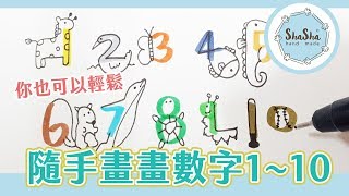 【莎莎愛畫畫】你也可以輕鬆隨手畫畫的數字1-10