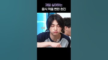 먹이려는 자 vs 거부하는 자 [스트레이키즈 리노/현진]
