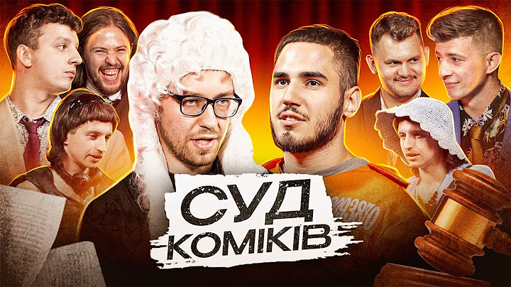 СУД КОМІКІВ l Справа про знущання над музикантом.