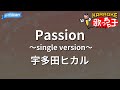【カラオケ】Passion~single version~/宇多田ヒカル