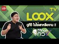 LOOXTV ดูทีวีผ่านเน็ต ไม่ต้องใช้จานดาวเทียม ไม่ต้องง้อเสาอากาศ image