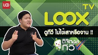 LOOXTV ดูทีวีผ่านเน็ต ไม่ต้องใช้จานดาวเทียม ไม่ต้องง้อเสาอากาศ image