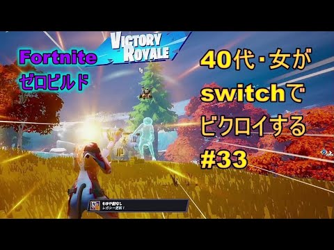 ビクロイ記録33（221212）ヴィックス【Fortnite/フォートナイト/／ゼロビルド／switch】　40代女がビクロイを目指します