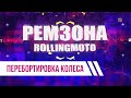 Перебортировка колеса. Ремзона Роллинг Мото