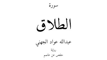 65 - القرآن الكريم - سورة الطلاق - عبدالله عواد الجهني