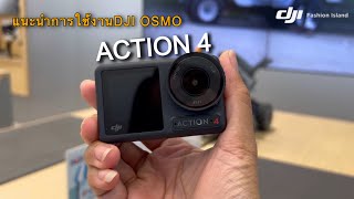 แนะนำการใช้งาน กล้อง DJI OSMO ACTION 4