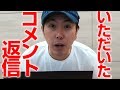 動画に頂いたコメントに返信します!