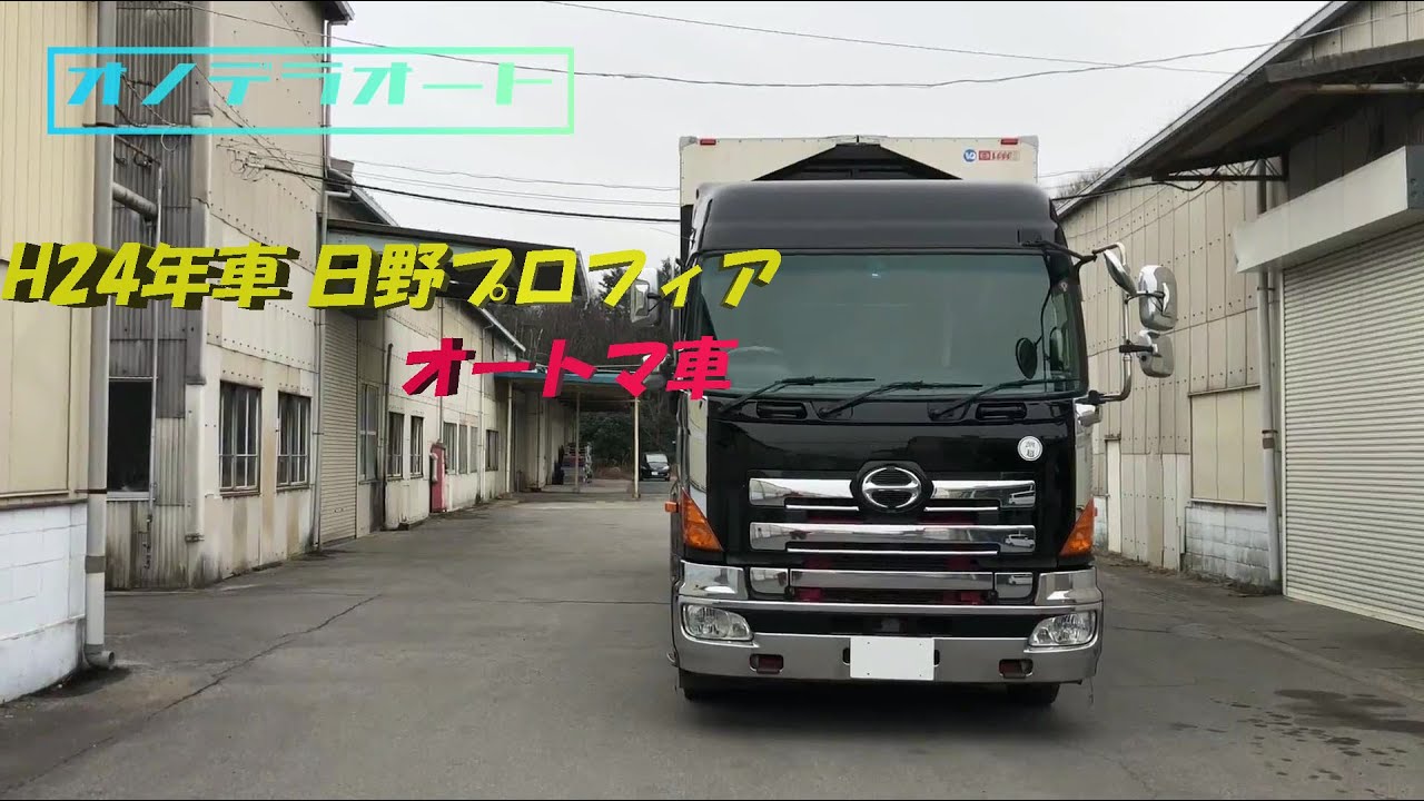 H24年車 日野プロフィア オートマ車 中古トラック 日野 大型 Youtube