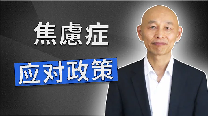 #焦虑症,恐慌症,失眠等心理问题在非常时期的自救方法 - 天天要闻