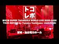 【トコレポ】宮城仙台｜高中正義 SUPER TAKANAKA WORLD LIVE 2025-2026 / AMAZONS - 吉川智子