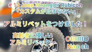 # 13 Jeep Wrangler Rubicon 『カスタムが止まらない』アルミリベットつけました！#jeep #wrangler #rubicon