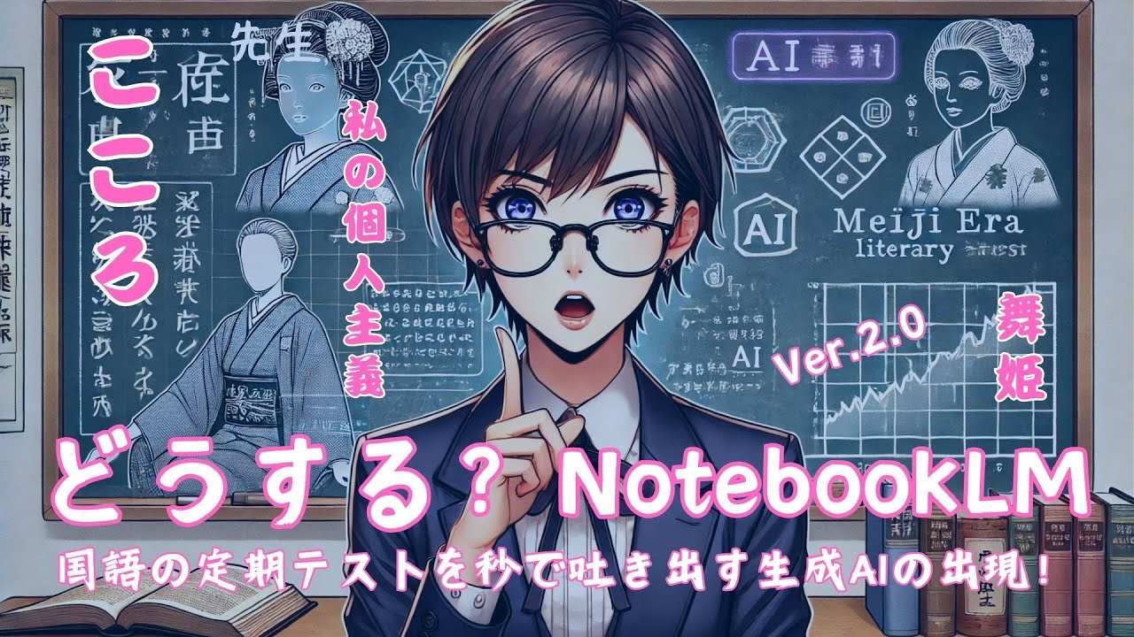 どうする？ NotebookLM〜国語の定期試験を秒で吐き出す生成AIの出現〜