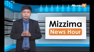 မေလ ၃၁ ရက်၊ မွန်းတည့် ၁၂ နာရီ Mizzima News Hour မဇ္စျိမသတင်းအစီအစဥ်