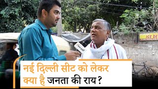 Bansuri Swaraj Vs Somnath Bharti: नई दिल्ली सीट पर क्या है चुनावी मिजाज, किसकी होगी जीत?