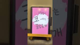 수술없이 코 세우는 꿀팁 공개! #코 #코시술 #코시술잘하는곳 #코시술추천 #코프팅