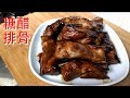 簡易家常菜: 糖醋排骨 排骨肉質可口好食 醬汁甜甜酸酸認真醒胃  好食到吃不停 (想看更多影片記得訂閱)