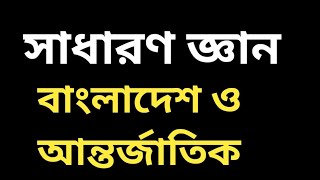 সাধারণ জ্ঞান  বাংলাদেশ ও আন্তর্জাতিক বিষয়াবলী