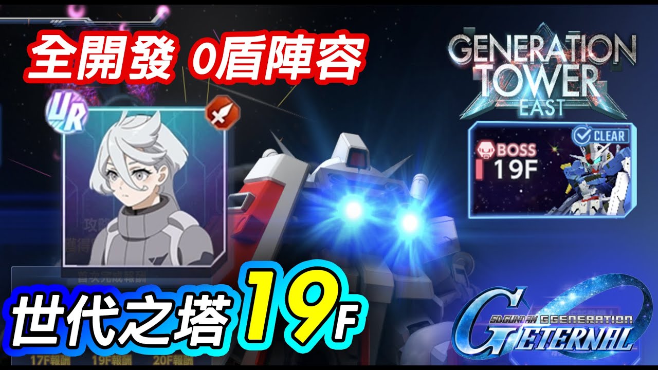 SD高達G世代永恆】世代之塔第19層攻略｜全開發0盾陣容｜SD Gundam G