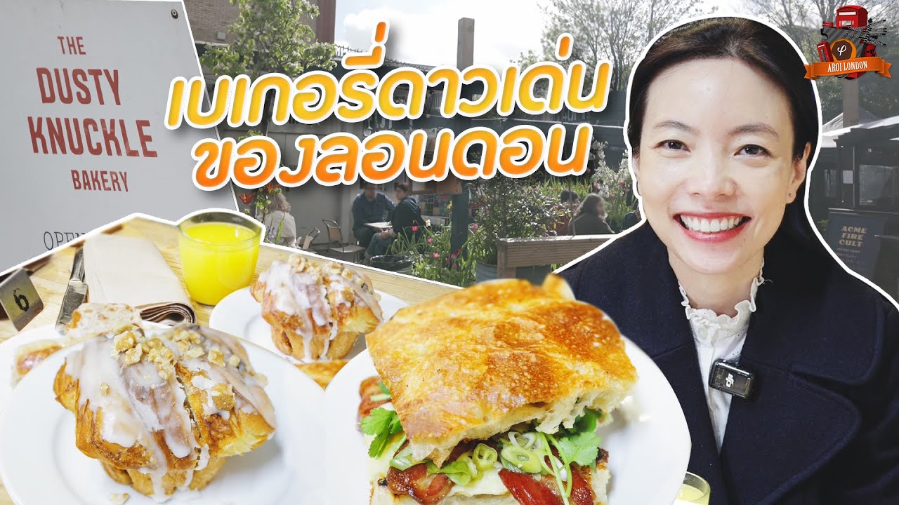 ตะลุยร้านเบเกอรี่ลับในลอนดอน 🥐🇬🇧