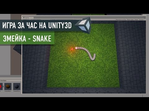 Создание игры Snake (Змейка) на Unity3D