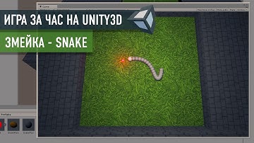 Создание игры Snake (Змейка) на Unity3D