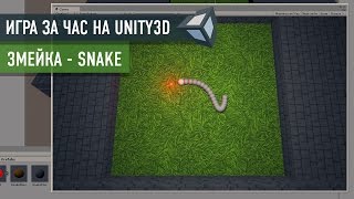 Создание игры Snake (Змейка) на Unity3D