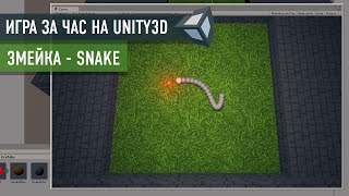 картинка: Создание игры Snake (Змейка) на Unity3D