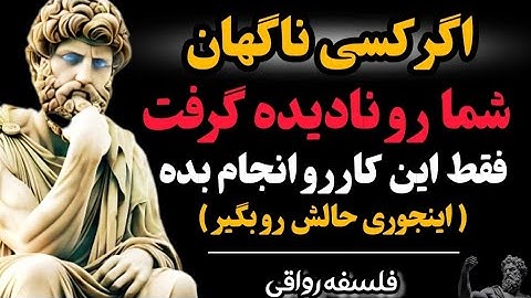 شش راهکار قدرتمند برای پاسخ دادن به کسی که شما رو نادیده میگیره(از کرده خودش پشیمونش کن)|فلسفه رواقی