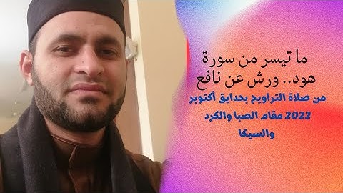 ما تيسر من سورة هود... من صلاة التراويح بحدايق أكتوبر 2022.. صبا+كرد+سيكا
