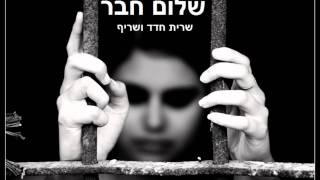 שרית חדד ושריף - שלום חבר