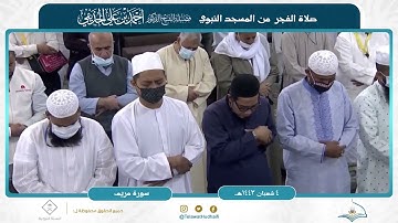 صلاة الفجر الاثنين ٤ شعبان ١٤٤٣هـ من المسجد النبوي | الشيخ د. أحمد الحذيفي | سورة مريم عليها السلام