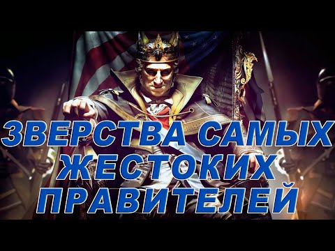 Топ 20 Самых Жестоких Правителей Всех Времен И Народов