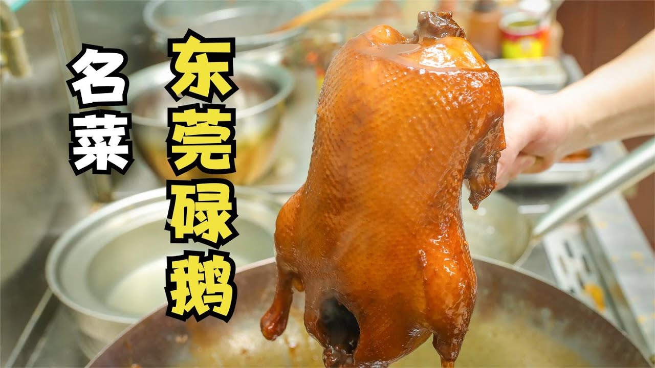 廚師長分享“東莞碌鵝”,詳細的操作手法,演繹廣東名菜 【第一美食】 - YouTube
