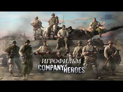 Видео: Company of Heroes [игрофильм]