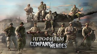 Company Of Heroes [Игрофильм]