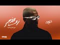 Sharnouby FT. Amr El Banna - Zai El Ghagar | Official Audio - 2026 | شرنوبى و عمرو البنا - زى الغجر
