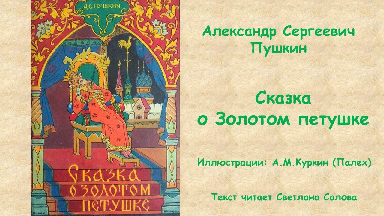 Золотой петушок аудио. Обложки сказок Пушкина. Архитектура в сказках Пушкина.