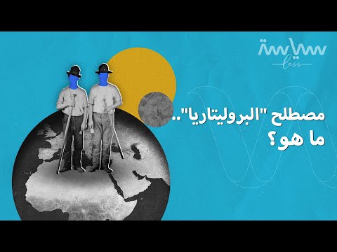 ما علاقة الآلة البخارية بمصطلح البروليتاريا؟