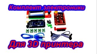 Комплект электроники для 3D принтера