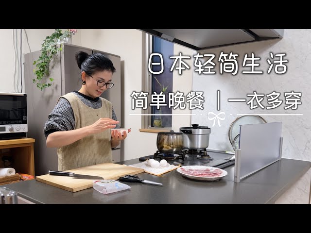 簡單生活後我告訴自己，不喜歡的物品，沒有必要過分忍耐，斷捨離就好了￼￼#簡單生活 #家庭主婦 #日本生活 #斷捨離
