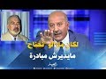 رئيس حزب الكرامة لوكان مزال نحناح ما يديرش مبادرة 
