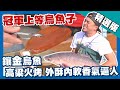 台灣第一等【魚蝦鰻混養冠軍烏魚子 高粱火烤獨門吃法】嘉義_精選版